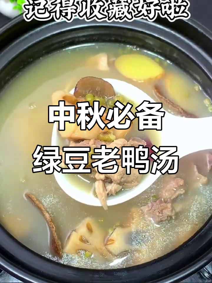 中秋前后喝什么汤?绿豆老鸭汤,滋补又美味