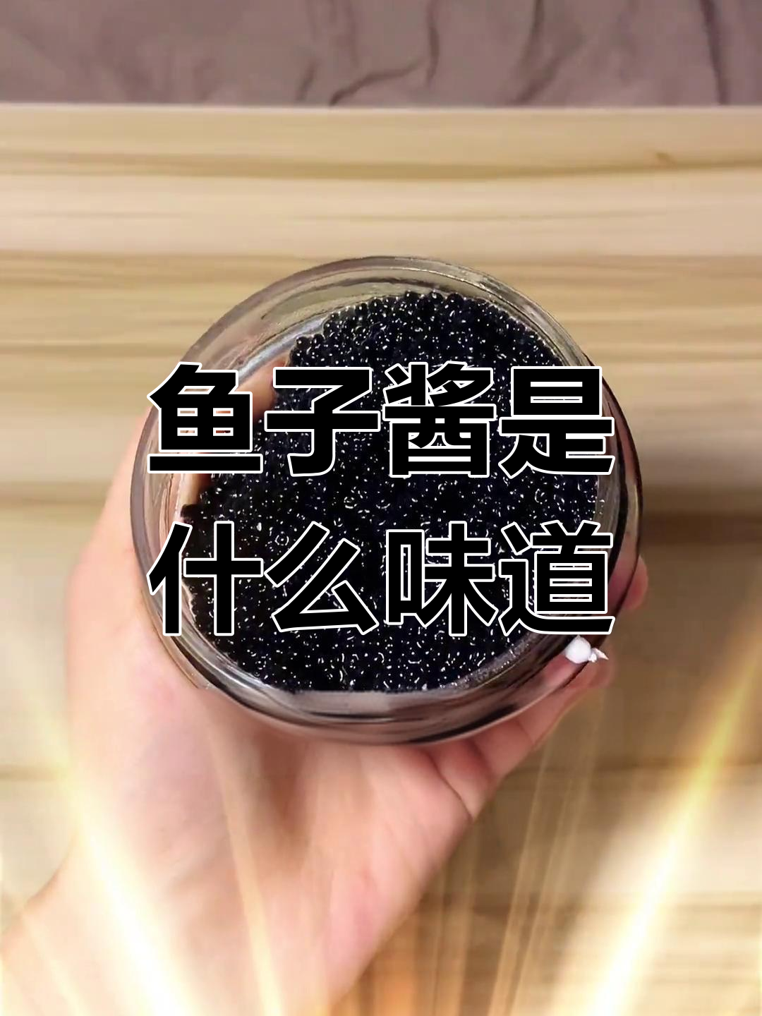 进口鱼子酱到底啥味?黑色咸咸的,真能吃吗
