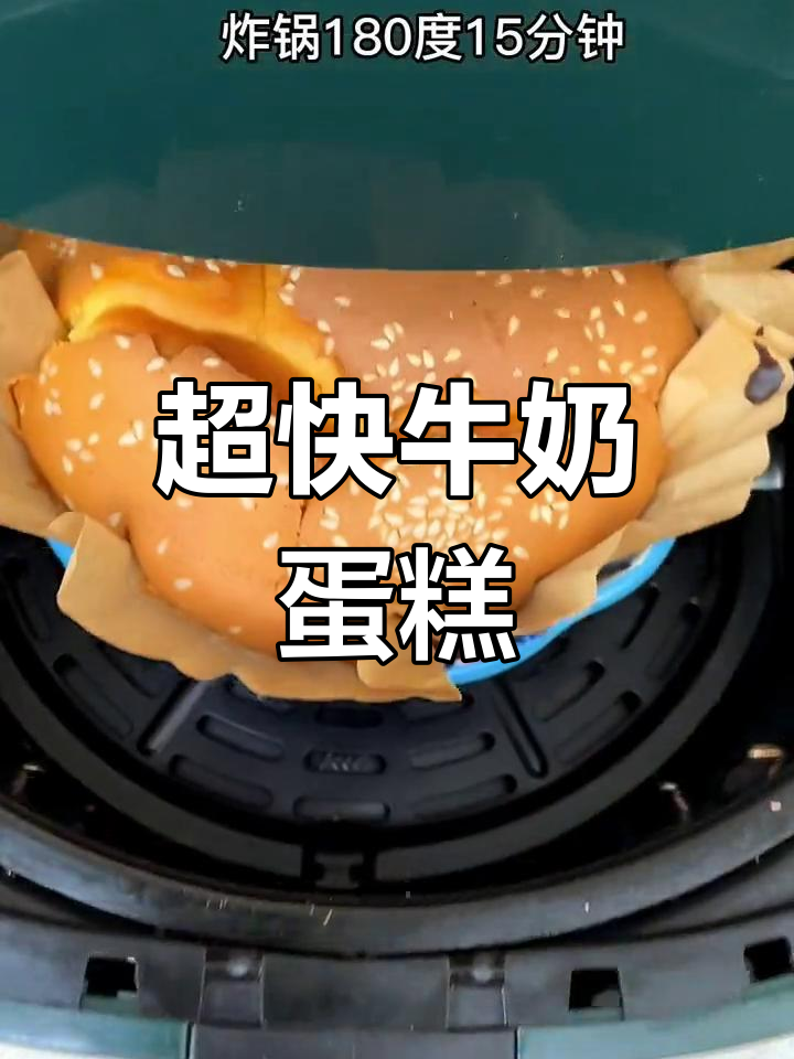 空气炸锅牛奶蛋糕,简单又美味,10分钟搞定!