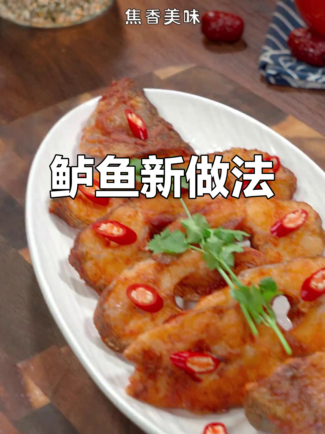 鲈鱼新吃法,椒香扑鼻,简单又美味!
