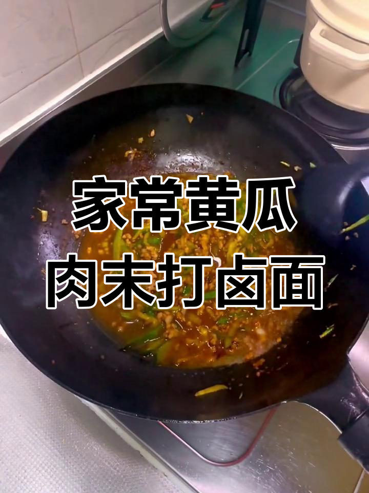 黄瓜肉末打卤面,家常美味三碗不够吃