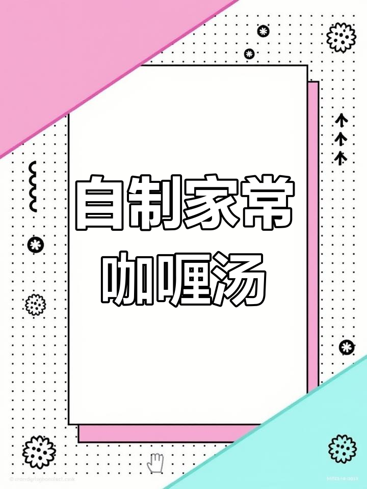 暖心咖喱汤,简单又美味!