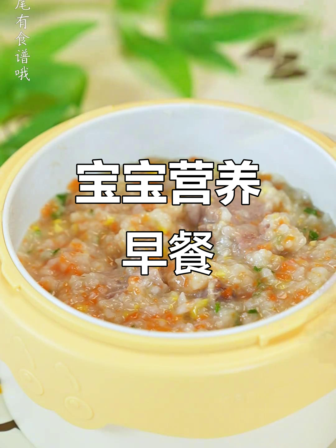 7月,7个月大宝宝早餐山药排骨粥营养好消化