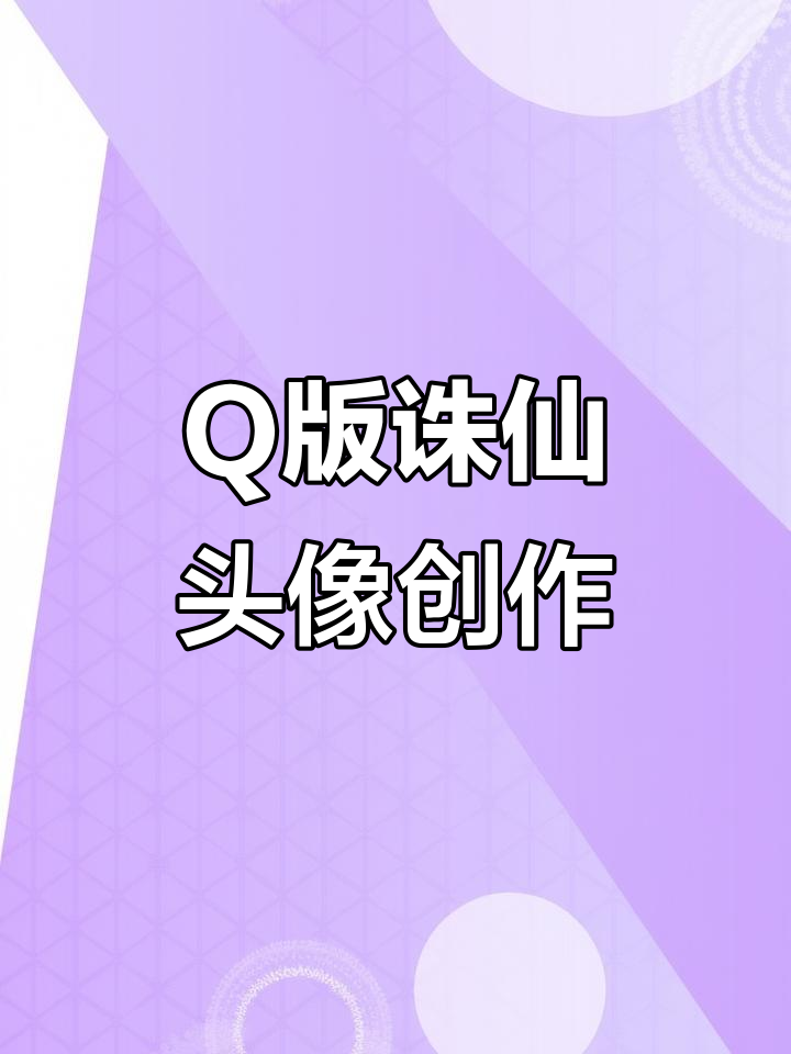 古风Q版头像大变身,诛仙世界角色全新演绎