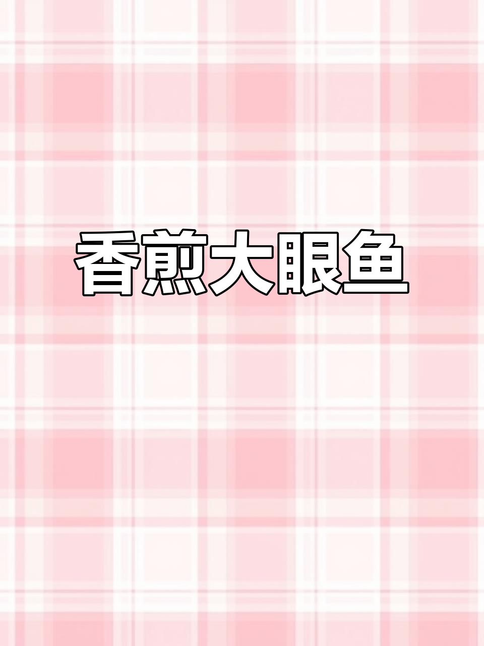香煎大眼鱼,简单又美味