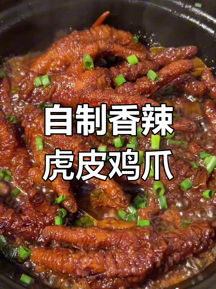 轻松在家做香辣虎皮鸡爪,软烂脱骨一嗦即成