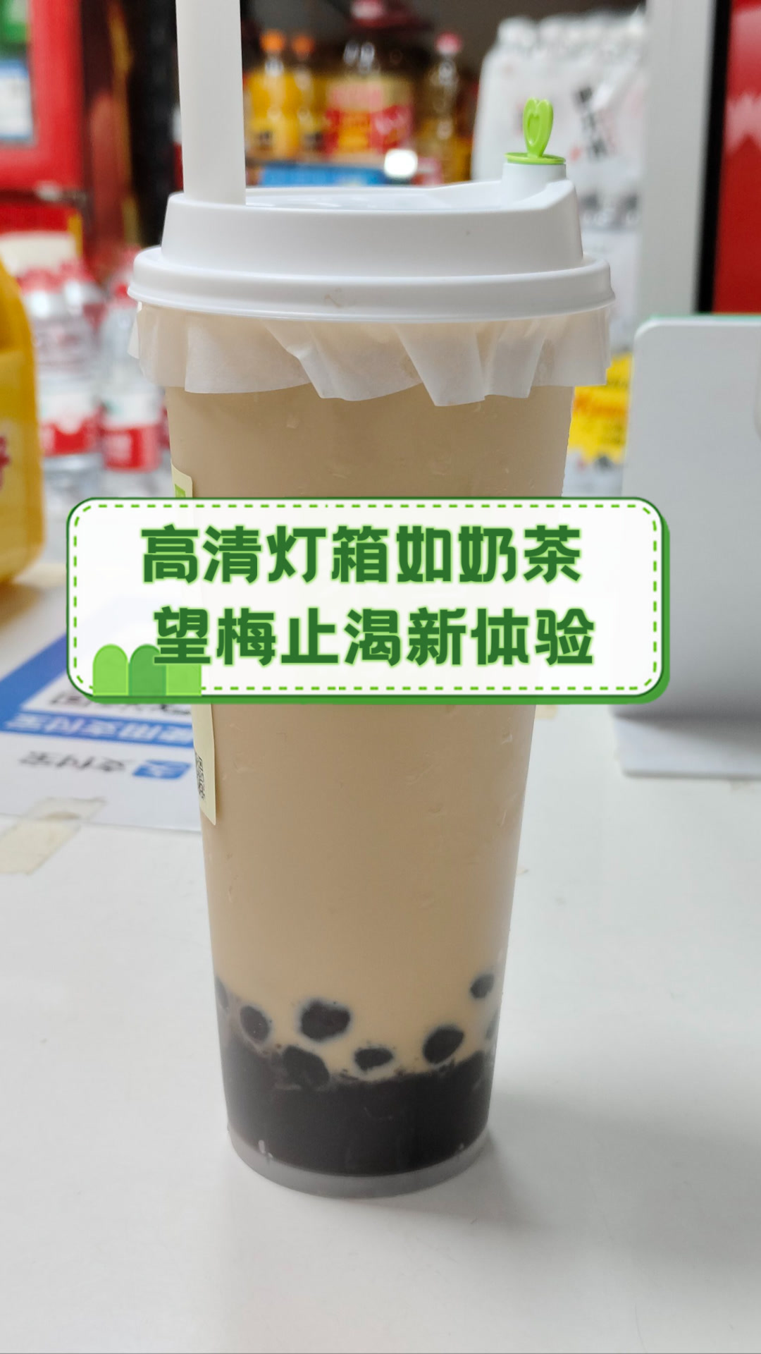 高清灯箱如奶茶，望梅止渴新体验