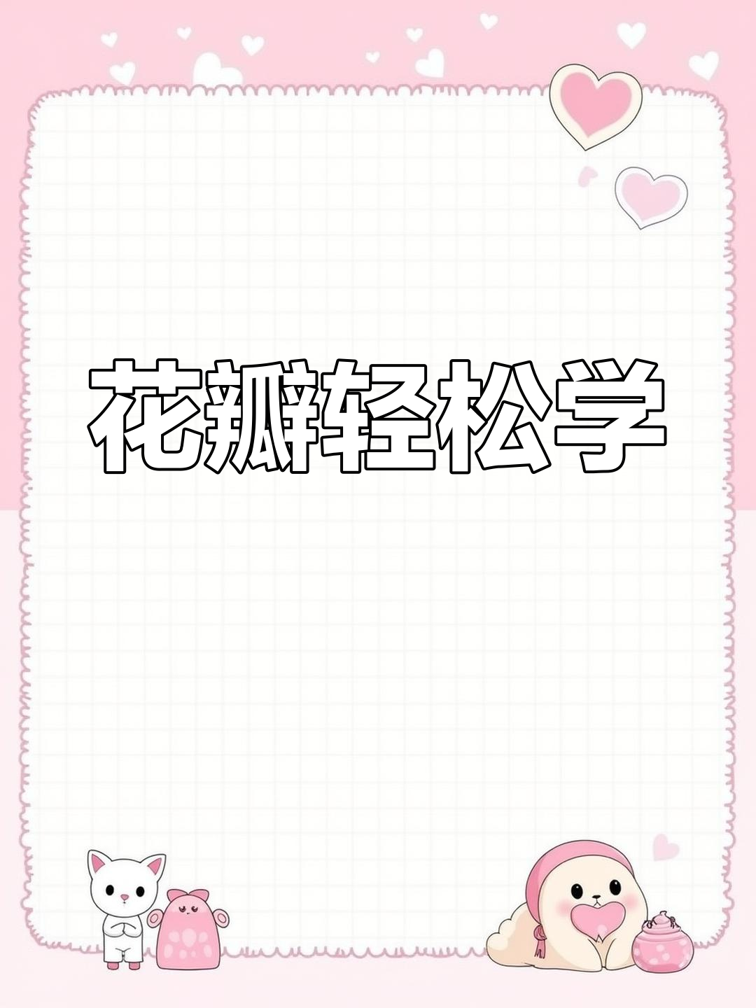 荷花美,花瓣难画?跟着视频轻松掌握!