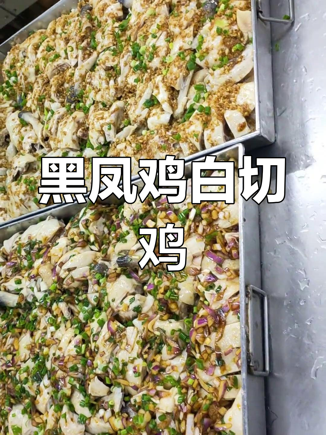 用黑凤鸡做白切鸡,味道超乎想象