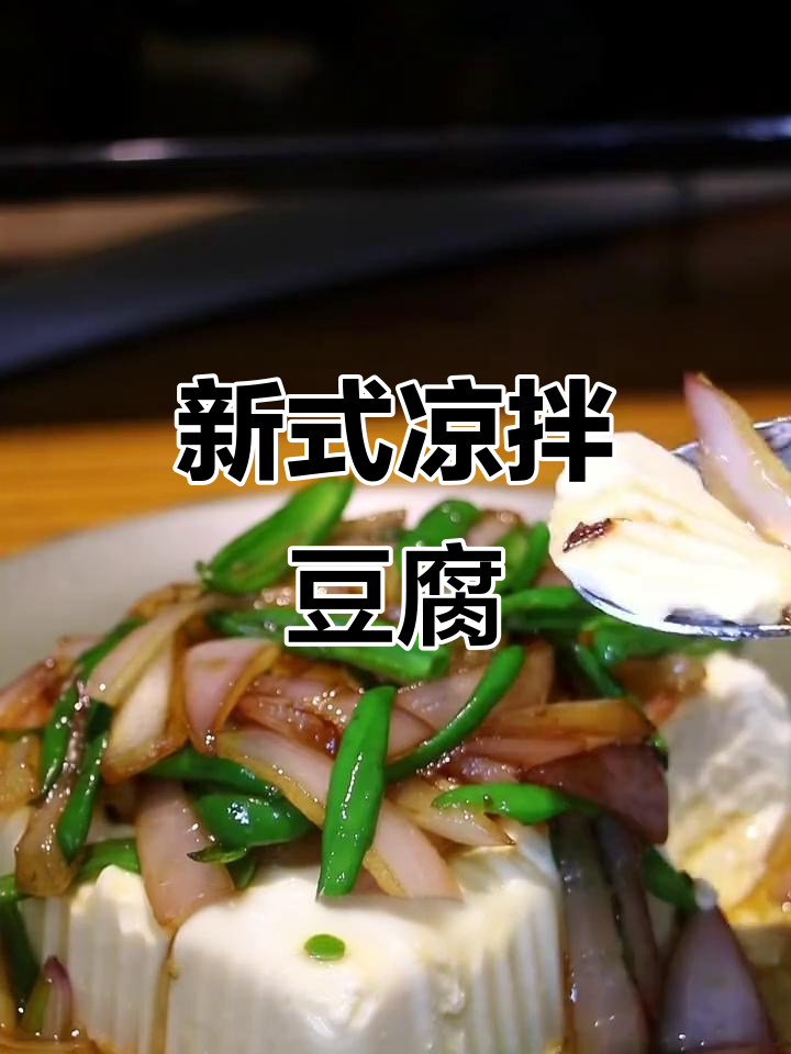 凉拌豆腐新做法,洋葱杭椒搭配超下饭