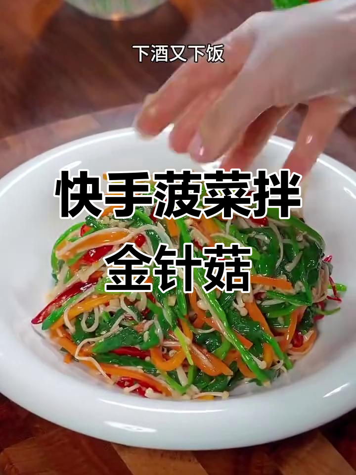清爽凉拌菠菜金针菇,简单又美味
