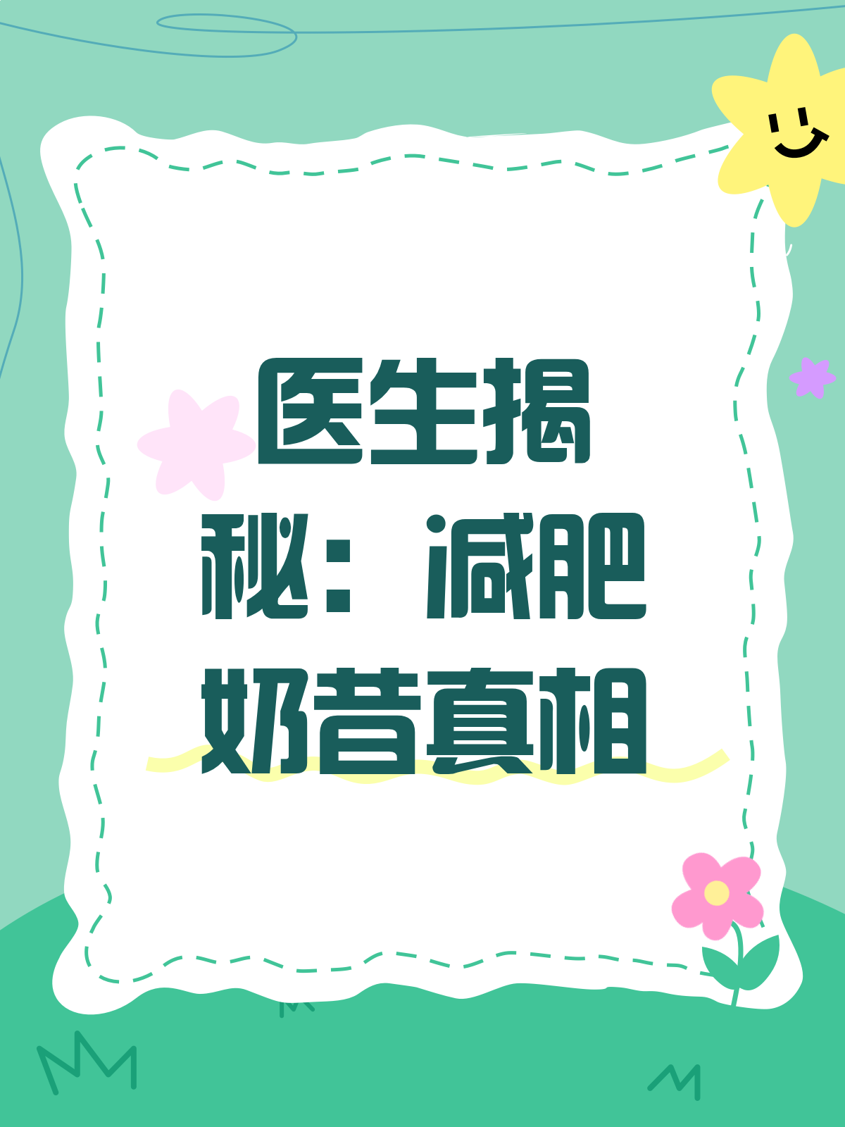 减肥奶昔真的有效吗?医生来揭秘!