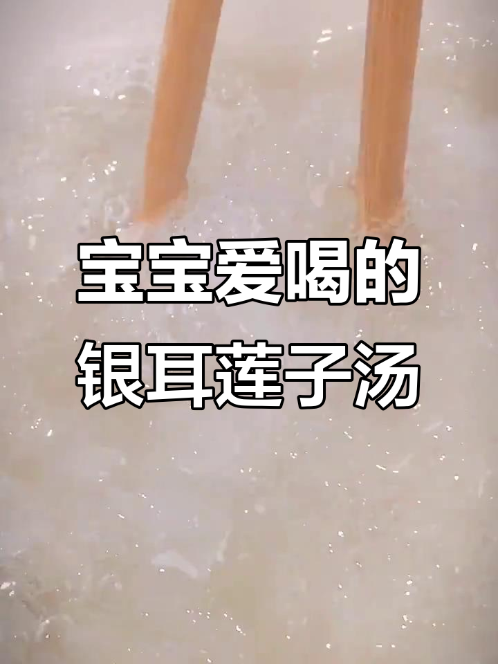 银耳莲子羹，细腻嫩滑口感，宝宝最爱喝