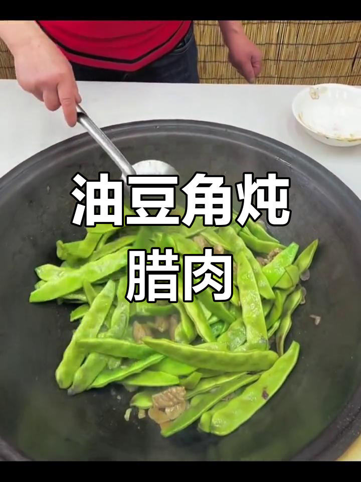 东北油豆角炖腊肉,十三香大酱加持,香气扑鼻