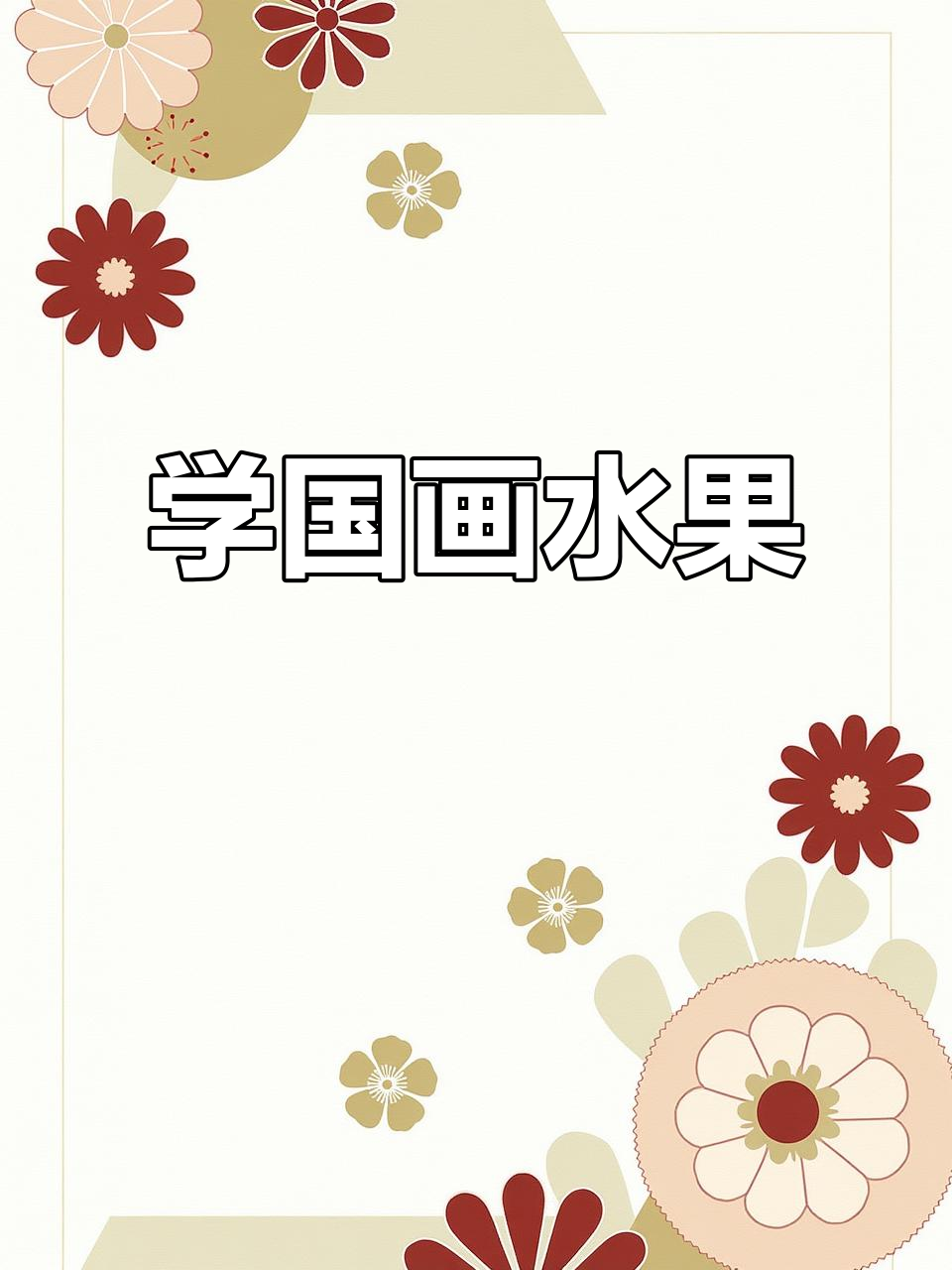 国画水果轻松学,画出可爱小苹果