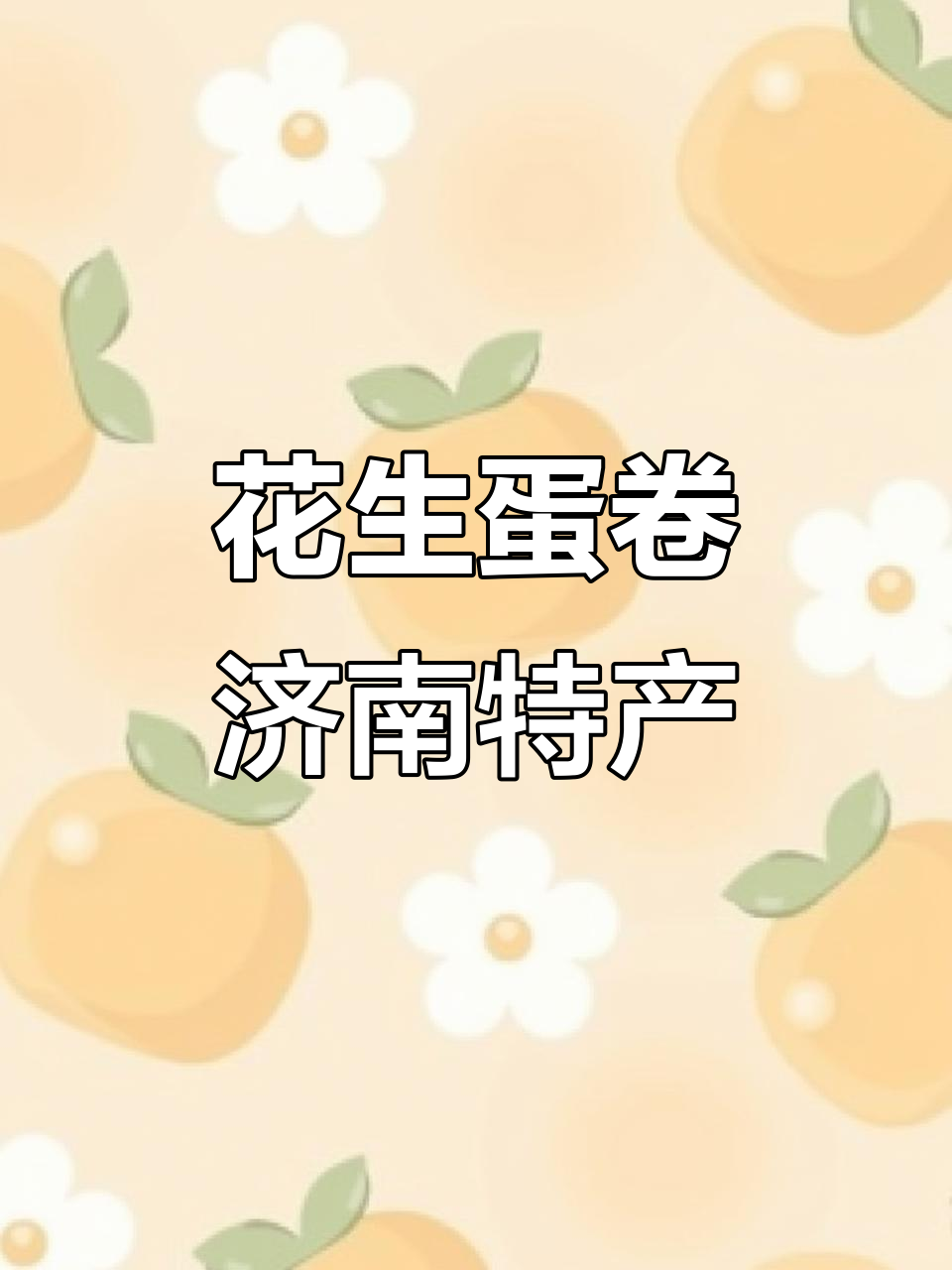济南必试花生蛋卷,名不虚传的零食美味