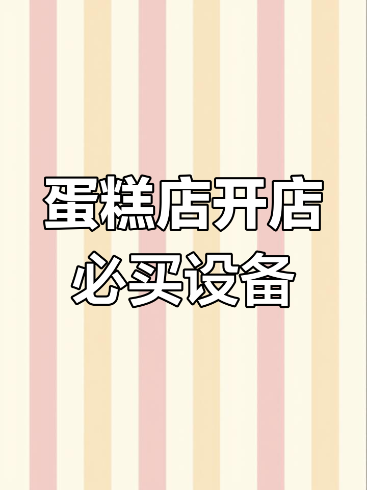 开蛋糕店必备设备清单,私房烘焙和门面经营全搞定