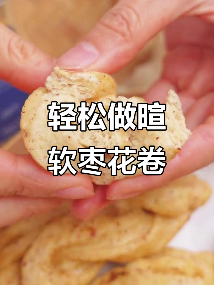 过年必学!枣花卷蒸法,简单又香甜