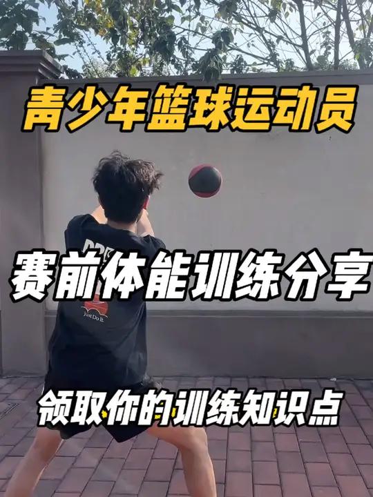 青少年篮球运动员赛前体能训练分享 视频知识点Take-away:1.篮球赛前训练总体以小重