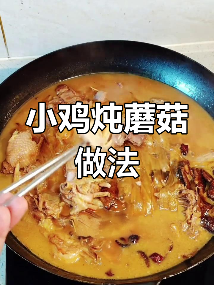 东北小鸡炖蘑菇,去腥技巧大揭秘