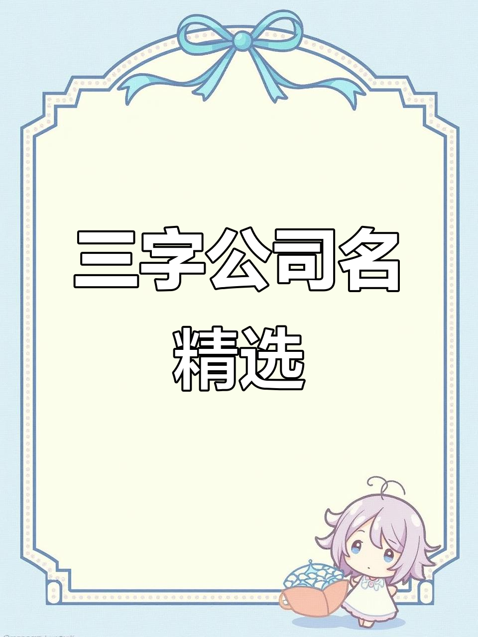 三个字公司名字创意推荐,打造独特品牌标识