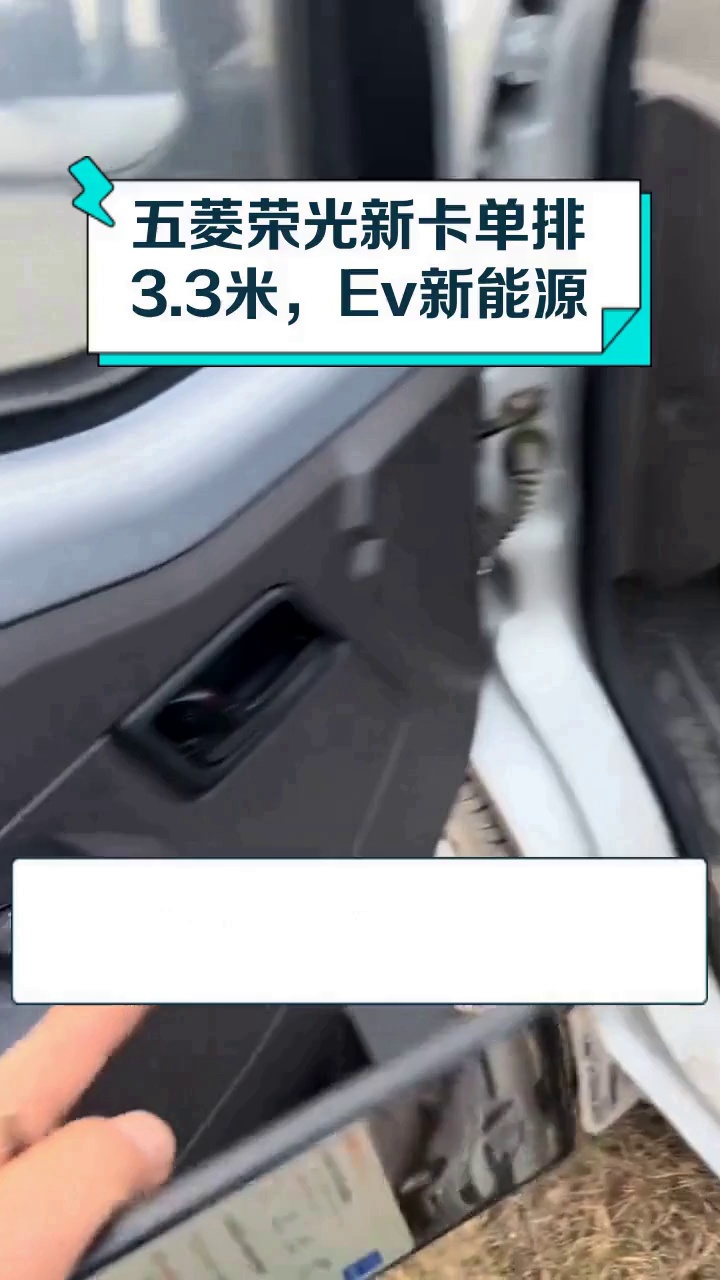 五菱荣光新卡单排3.3米,Ev新能源