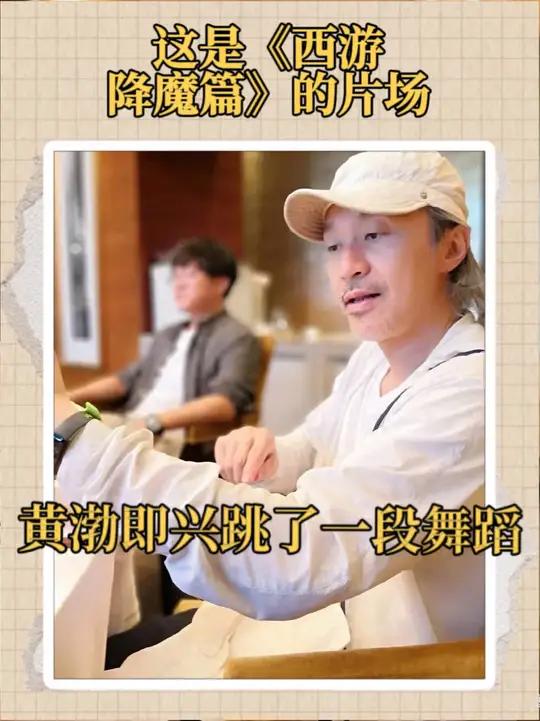《西游降魔篇》的片场,黄渤即兴跳了一段舞蹈后,周星驰连声说好
