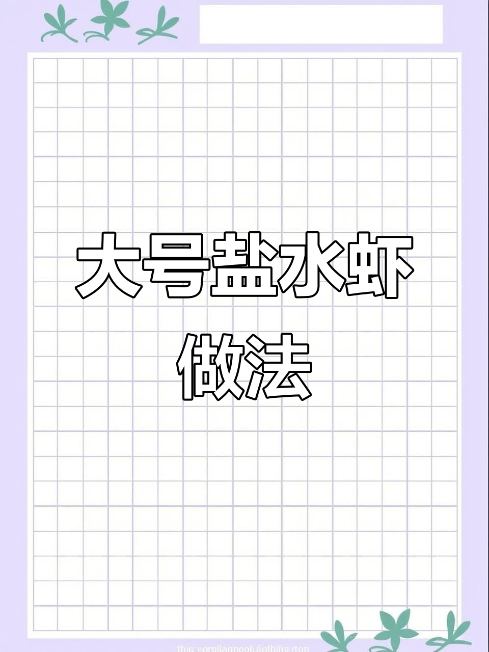 厄瓜多尔白虾这样做,盐水煮出大厨味!