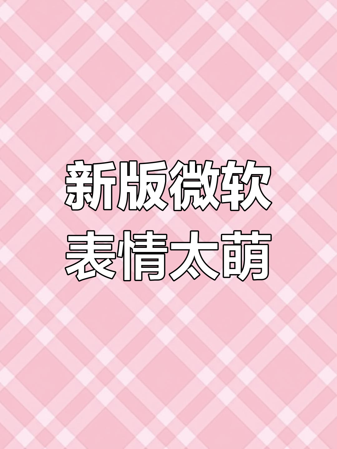 微软新表情包上线,每个都超可爱!