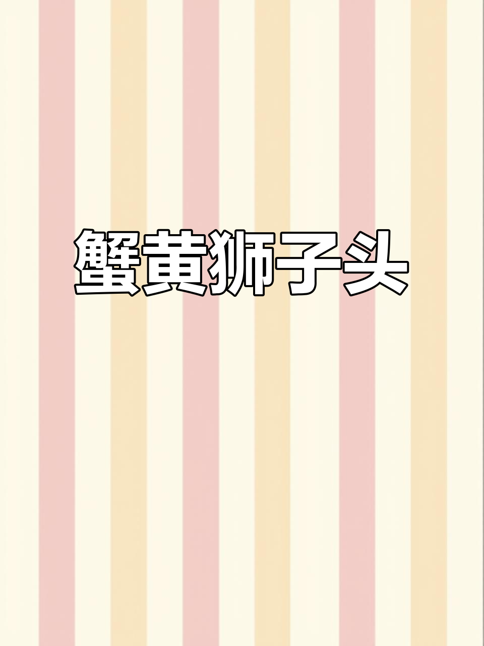 蟹黄狮子头配蒲菜,淮扬美味尽显