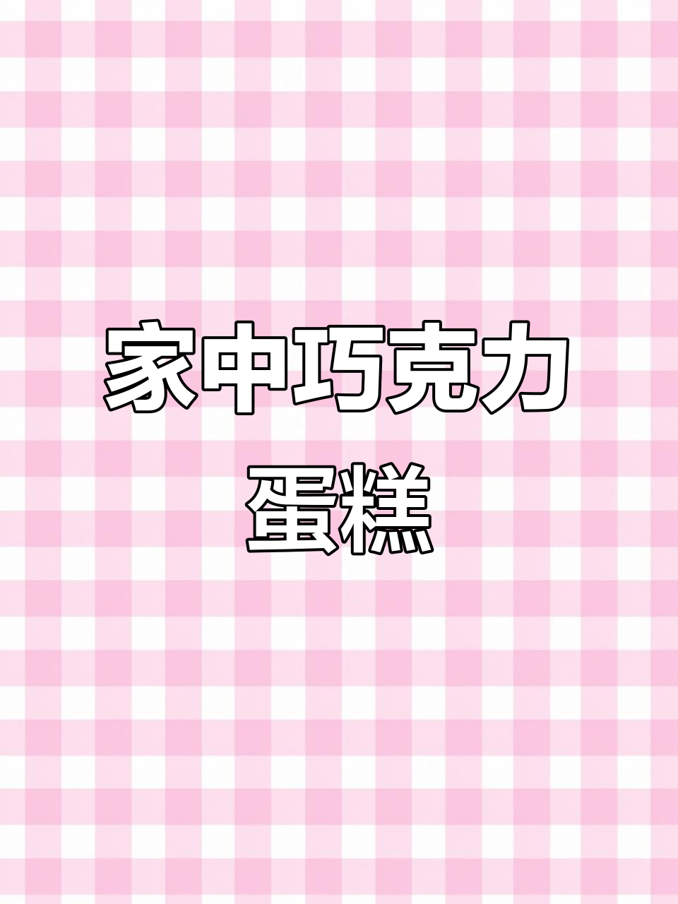 巧克力蛋糕，松软香浓，轻松在家做！