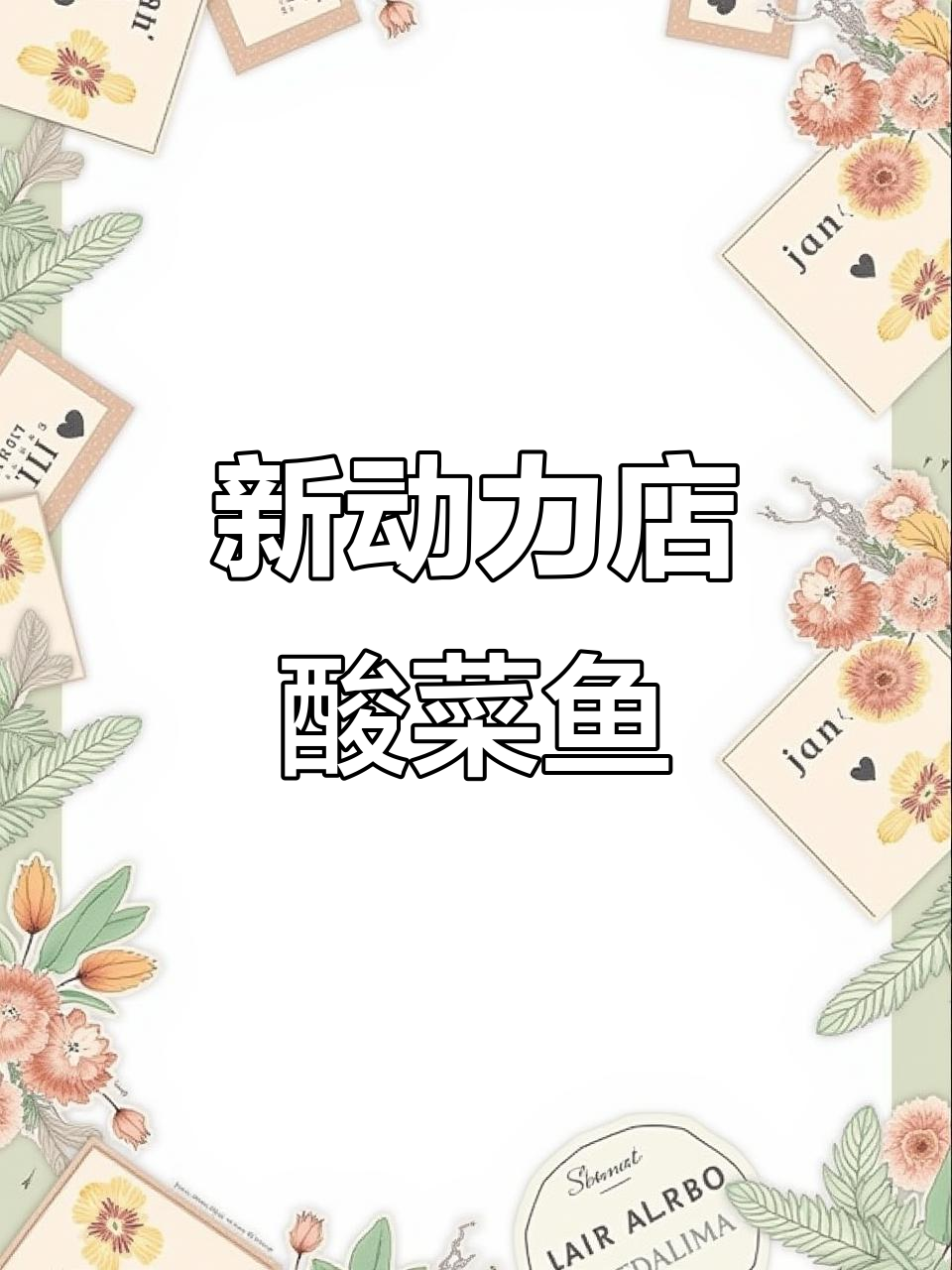 江渔儿酸菜鱼新动力店,特色美味等你来尝