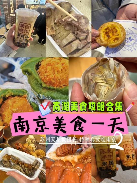南京茶南南湖一天吃什么?附上详细攻略