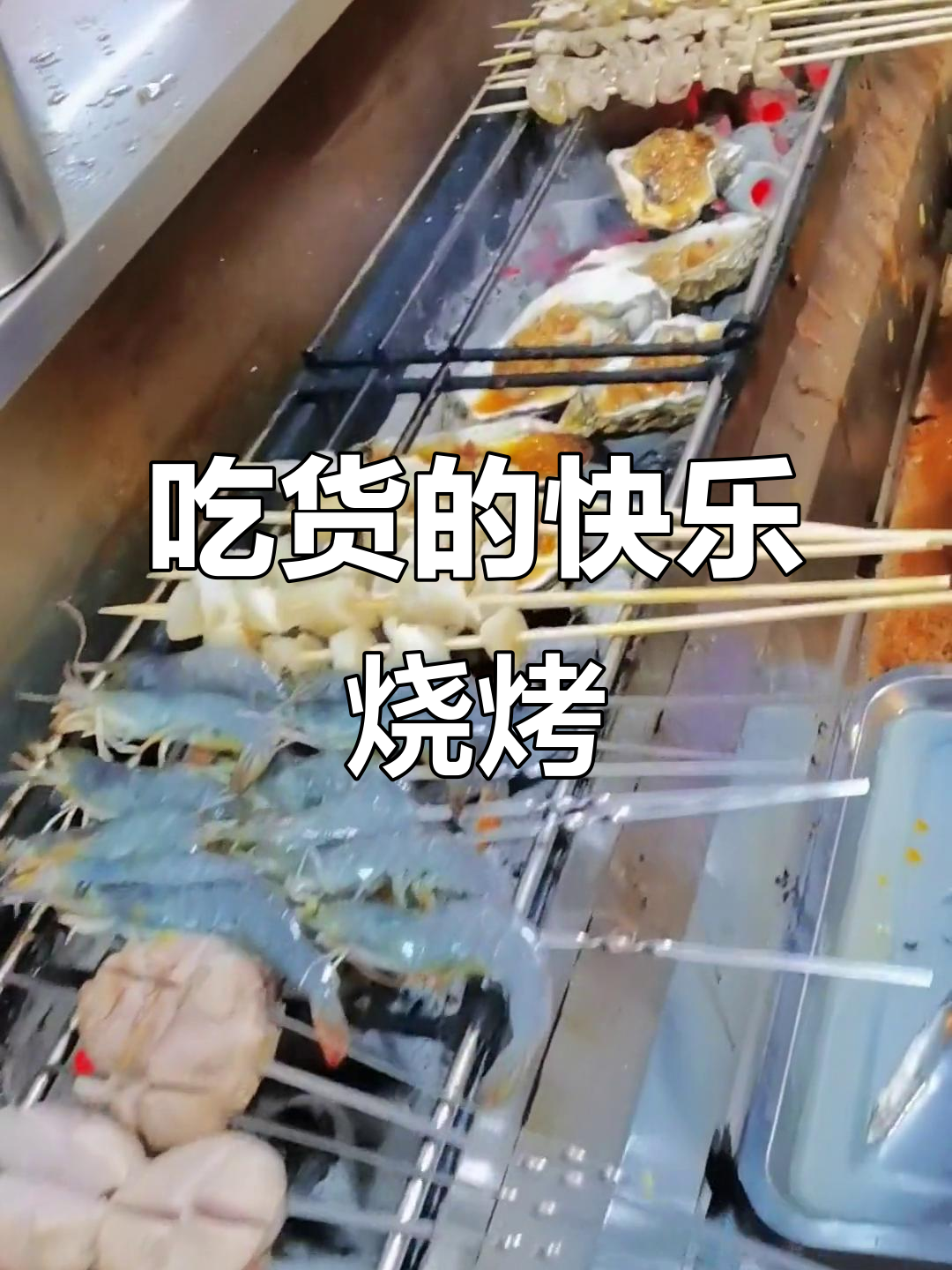 烧烤大餐：羊宝、鸡尾虾、牛蹄筋，全都有！