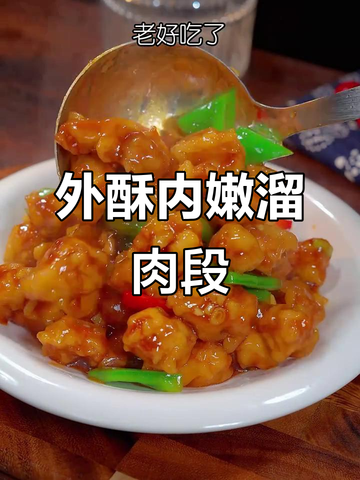 轻松做出外酥里嫩的溜肉段,家常味十足
