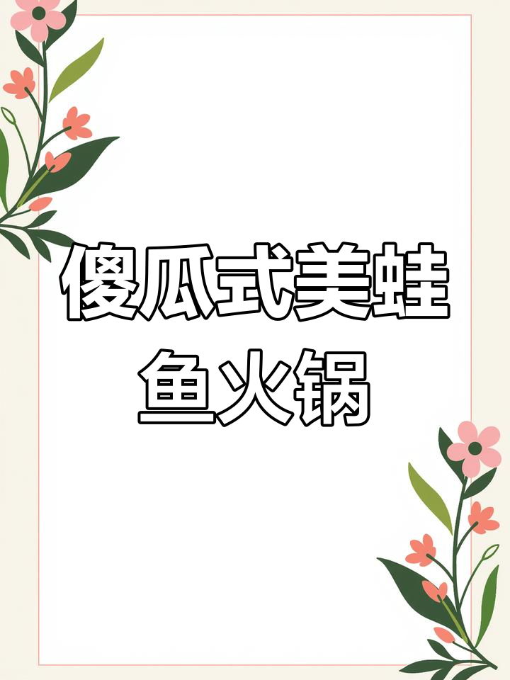 美蛙鱼头火锅底料做法,简单又美味!