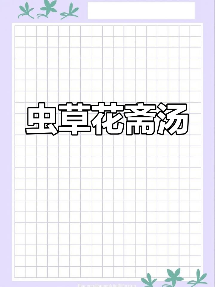 虫草花煲斋汤,营养满分又好喝,腰果和板栗必加