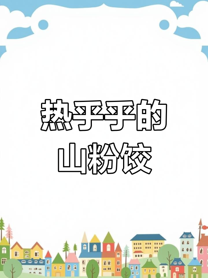 一碗热腾腾山粉饺,幸福感满满!