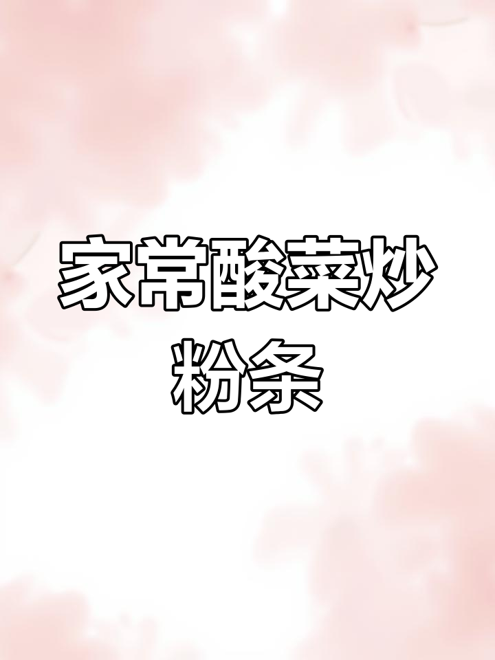 酸菜炒粉条,家常东北美味做法大揭秘