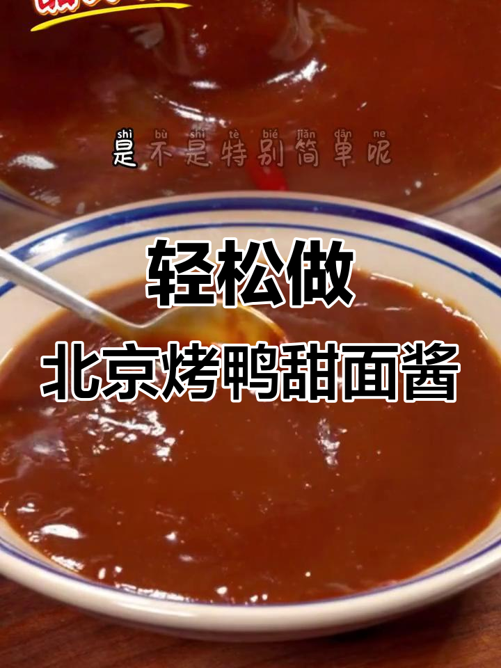 北京烤鸭甜面酱的简单做法,成本不到几毛钱