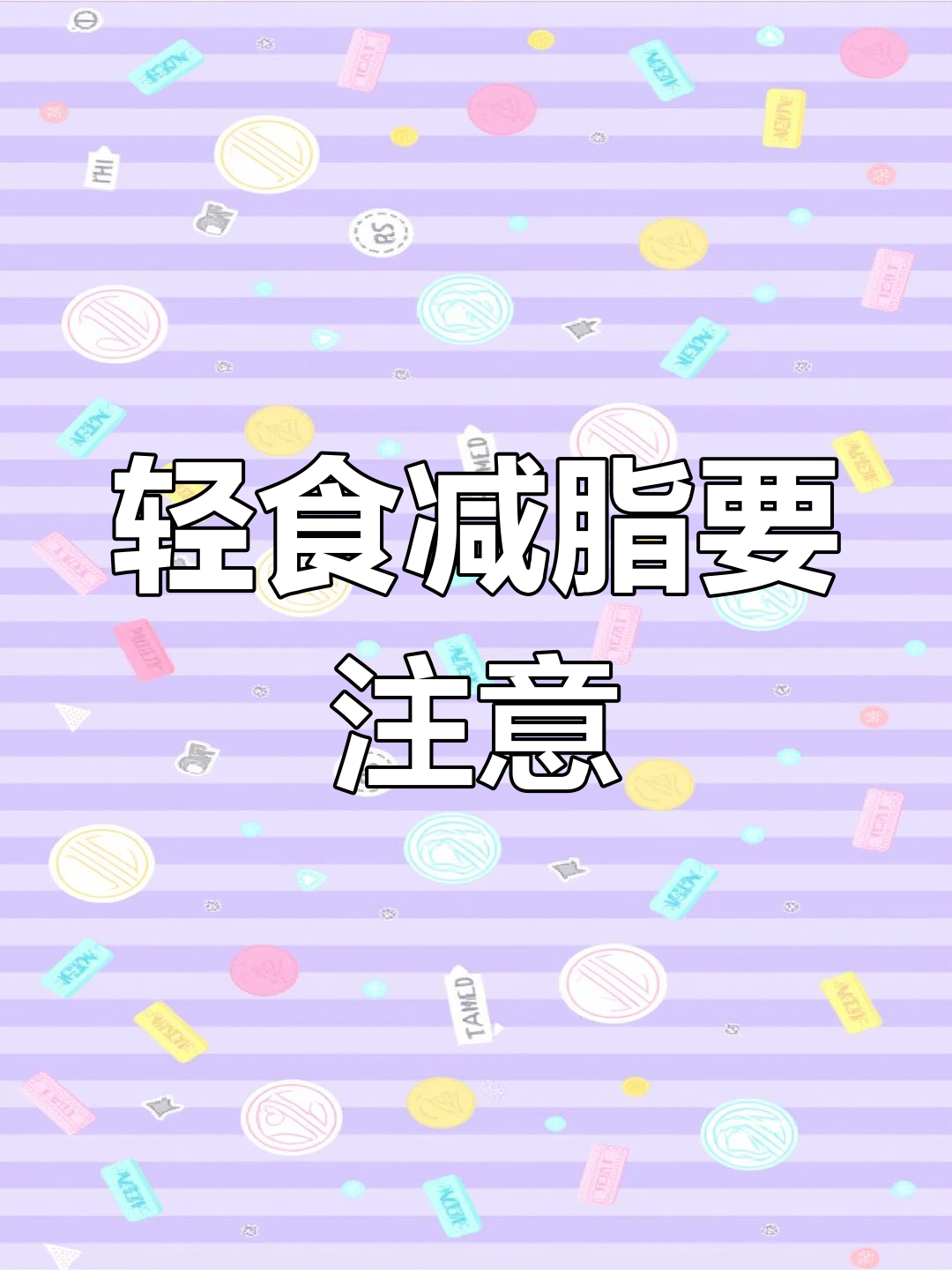 轻食外卖真能减肥?注意这些隐藏热量陷阱