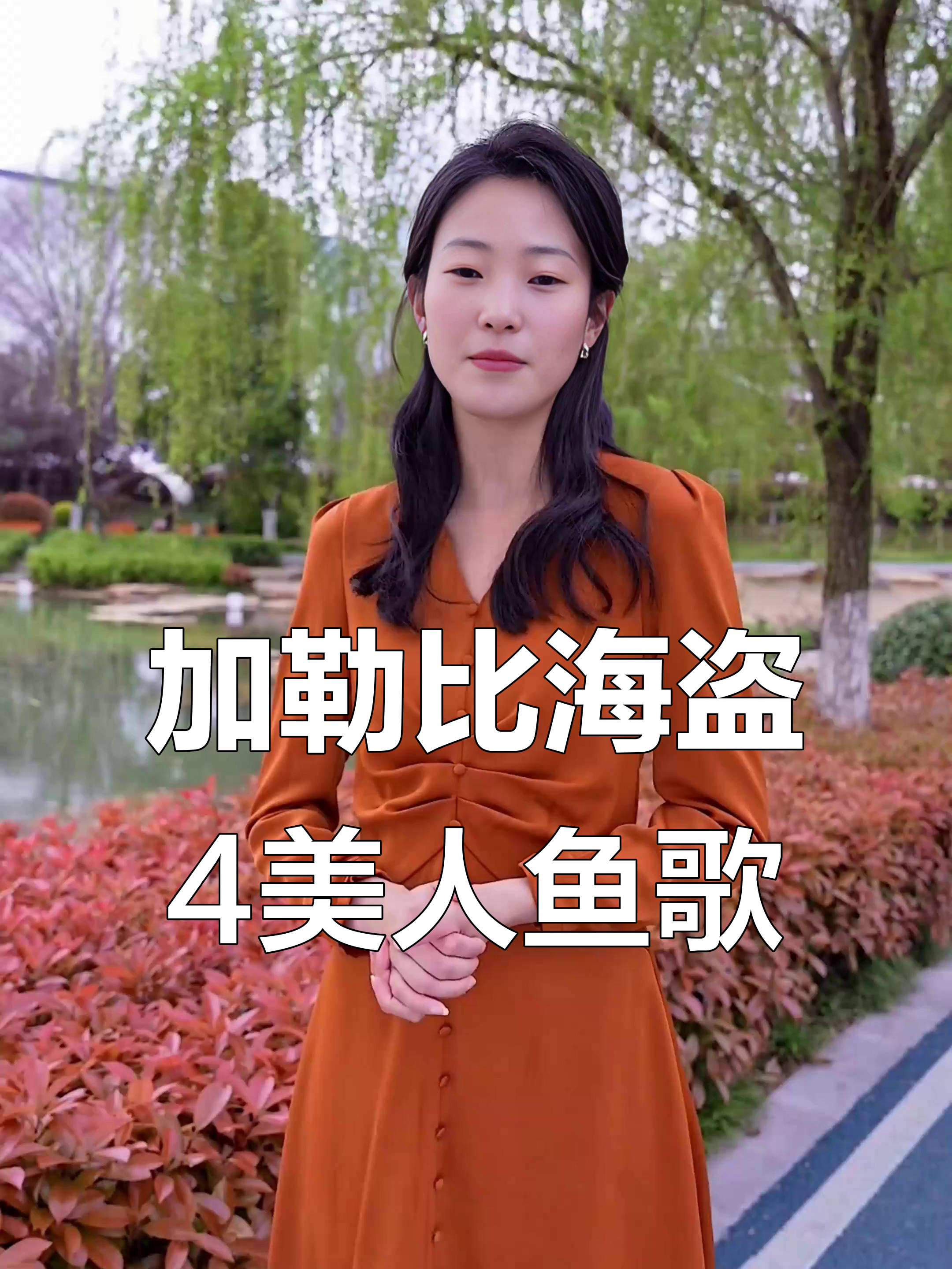 美人鱼翻唱挑战:加勒比海盗4的神秘歌声
