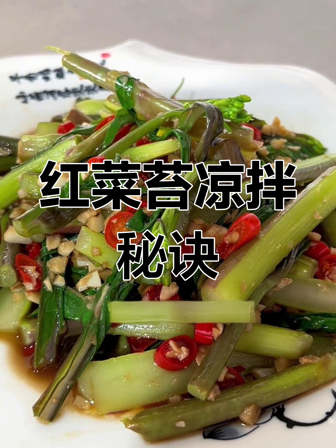 七红菜苔季节,凉拌做法最美味