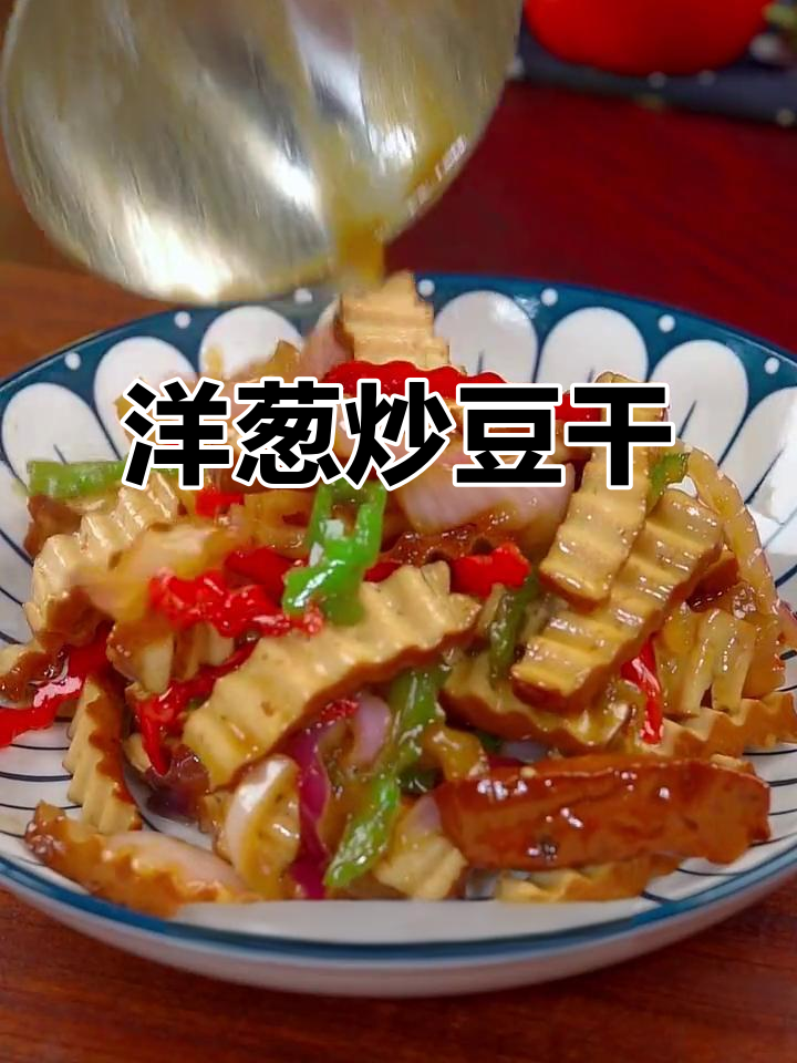 洋葱炒豆干,简单又下饭的完美搭配