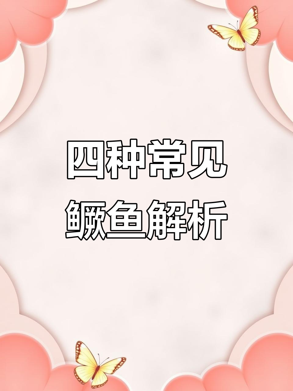 常见四种鳜鱼,你钓过几种?