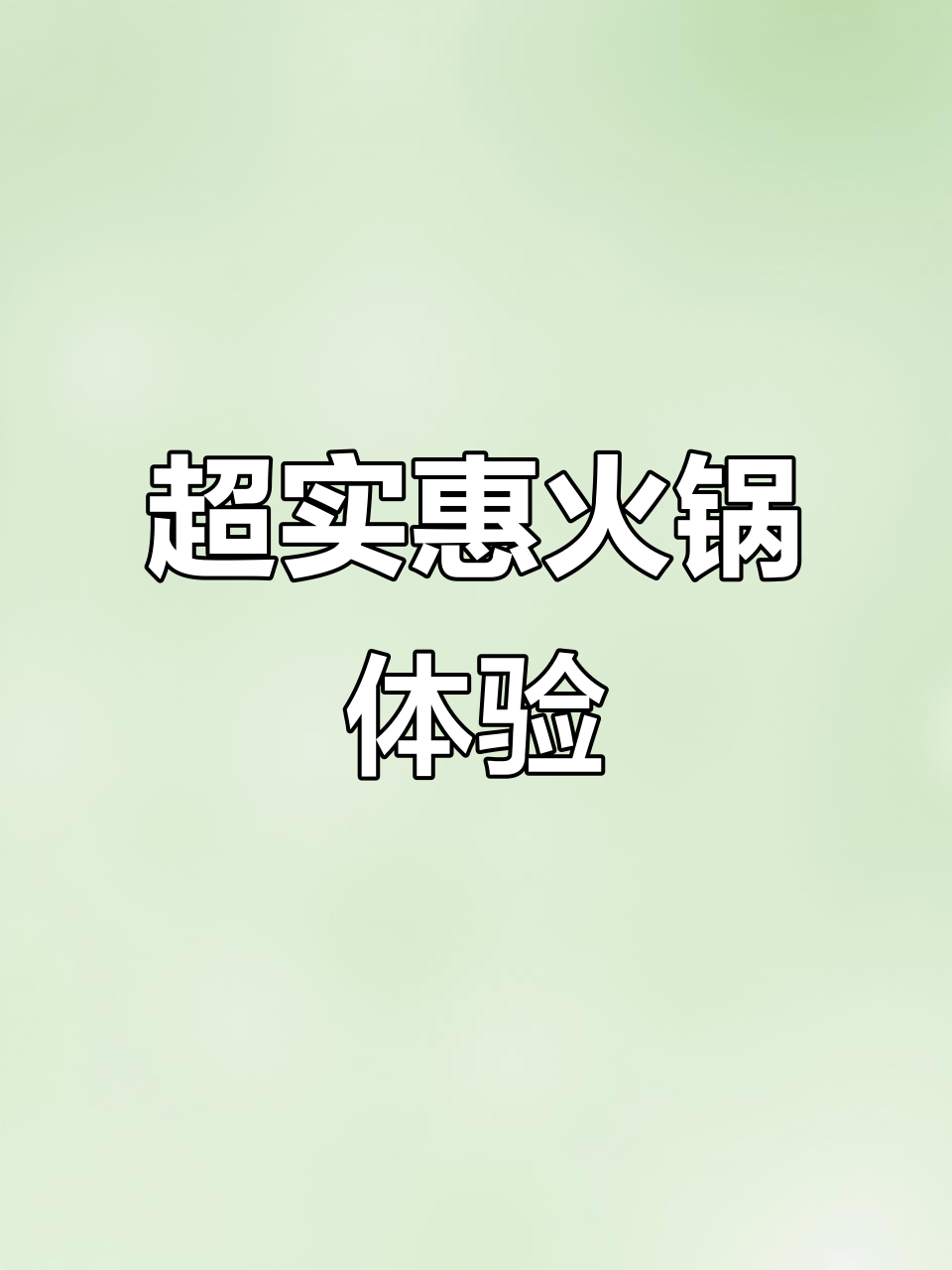 谭鸭血火锅:麻辣鸳鸯锅+香菜麻酱,吃得过瘾!
