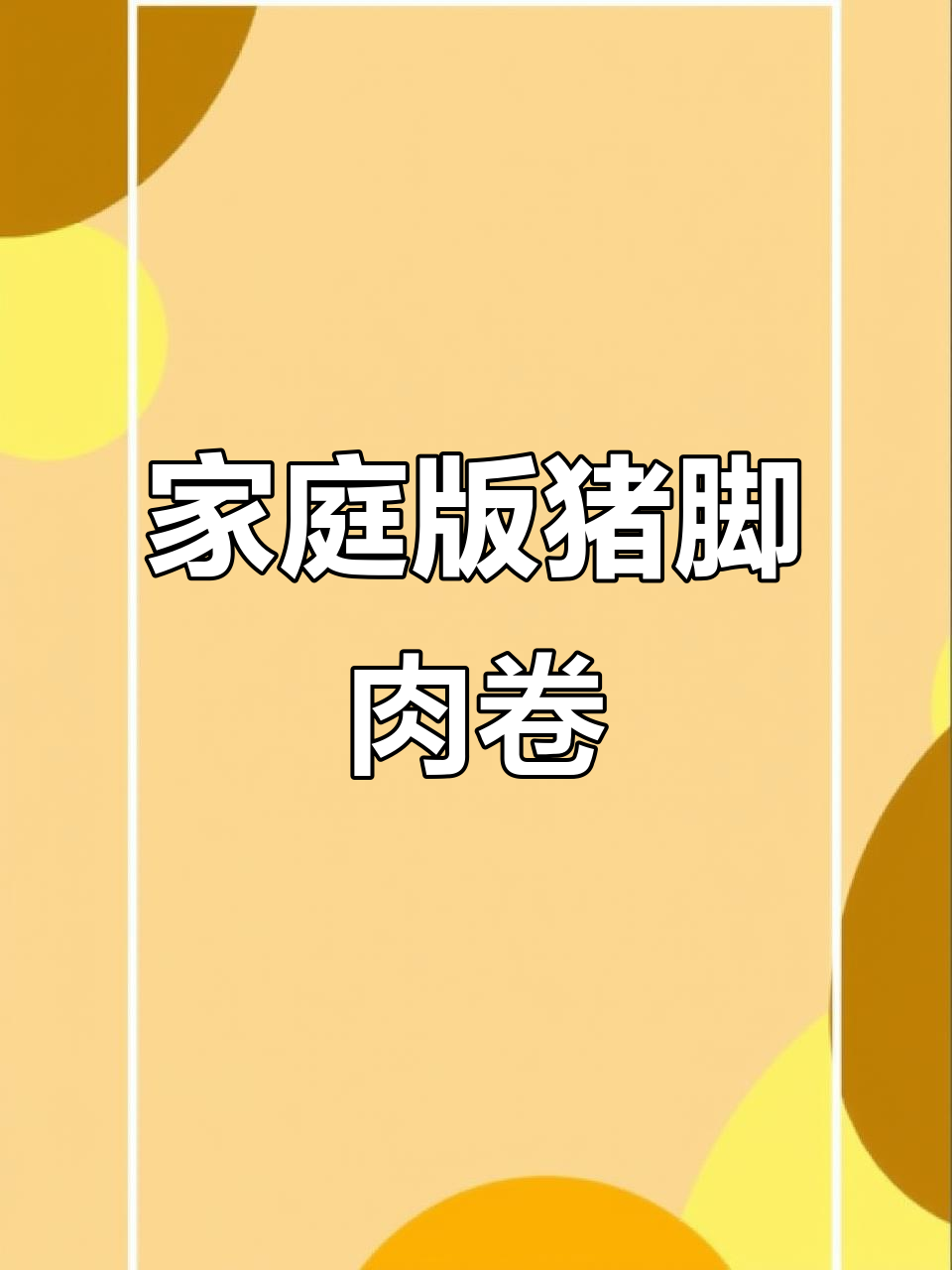 正宗潮汕猪脚肉卷,香气扑鼻让人停不下来