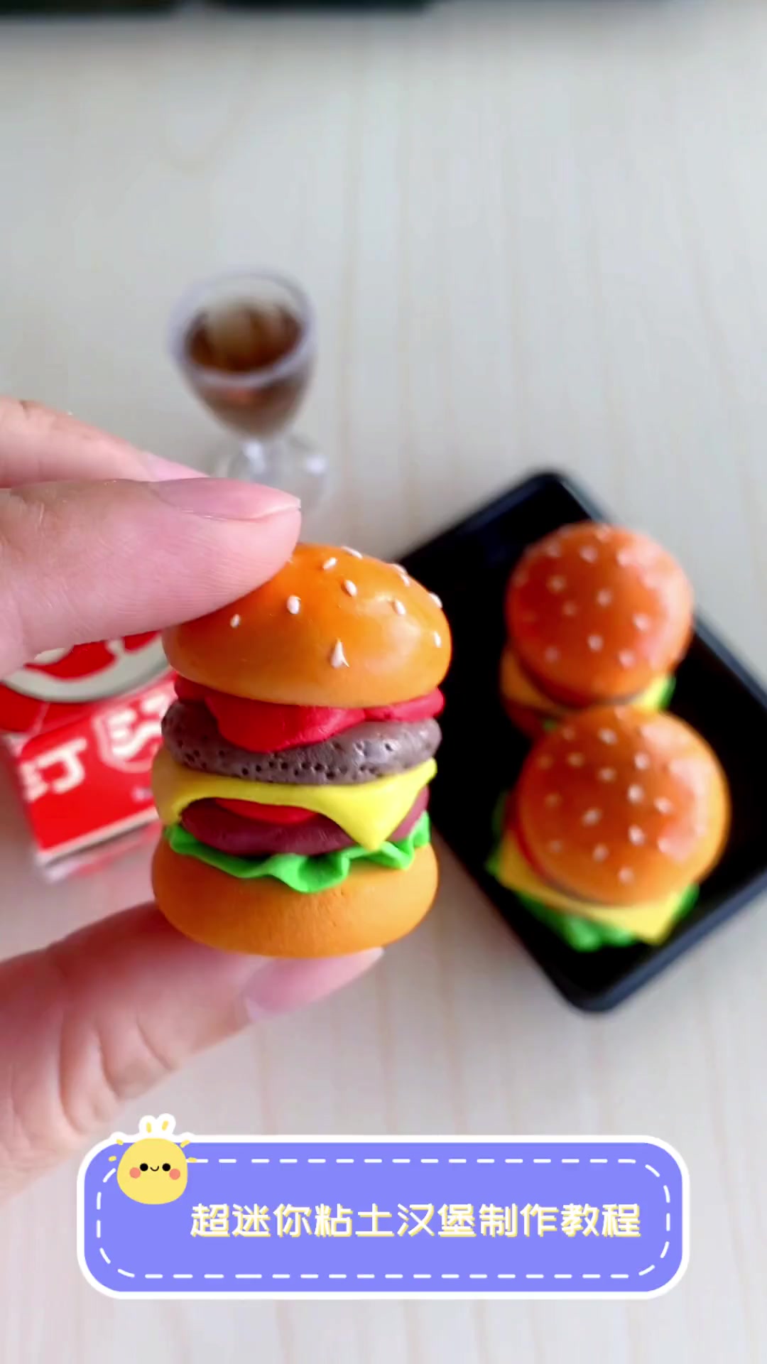 超迷你粘土汉堡制作教程