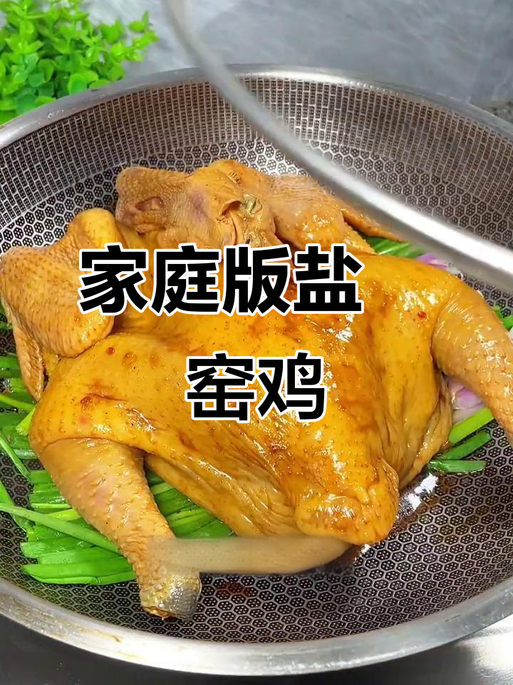 家常窑鸡，盐焗美味轻松做
