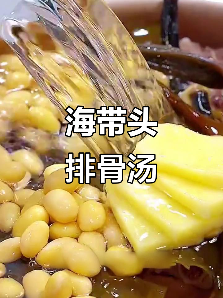 炎热天气必备!海带头排骨汤,营养满满全家爱喝